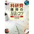 科研費獲得の方法とコツ<br>児島 将康著　 <br>3885円<br>ISBN:9784758120265　