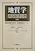 地質学ハンドブック