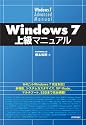 Windows 7 上級マニュアル