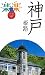 神戸・姫路 (楽楽)