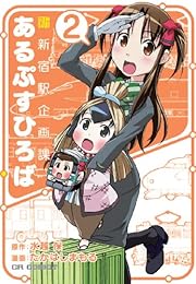 新新宿駅企画課あるぷすひろば 2 (CR COMICS)