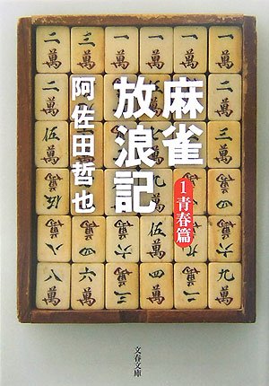 麻雀放浪記〈1〉青春篇 (文春文庫)