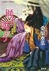 炎の蜃気楼(ミラージュ) 幕末編 獅子喰らう (コバルト文庫)