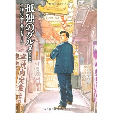 孤独のグルメ 【新装版】