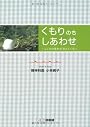 くもりのちしあわせ―こころの景色が見えてくる