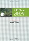 くもりのちしあわせ―こころの景色が見えてくる