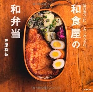 和食屋の和弁当―毎日食べたい、しみじみうまい。