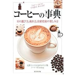 コーヒーの事典―豆の選び方、淹れ方、自家焙煎の楽しみ方