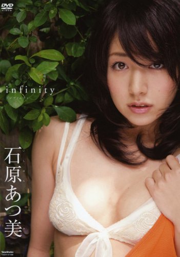 石原あつ美 インフィニティ [DVD]画像
