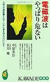 電磁波はやっぱり危ない---人体への悪影響とは？ いかに身を守ればいいか？ (KAWADE夢新書)