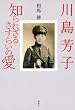 川島芳子　知られざるさすらいの愛