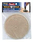リリーフ(RELIFE) マジック毛バフパット直径125mm 28686 6個入
