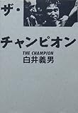 ザ・チャンピオン (この道シリーズ)