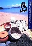 島―瀬戸内海をあるく〈第1集〉1999‐2002