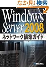 Windows Server 2008ネットワーク...