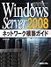 Windows Server 2008ネットワーク構築ガイド