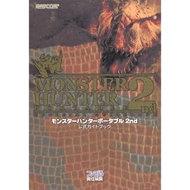 モンスターハンターポータブル 2nd 公式ガイドブック