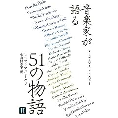 音楽家が語る51の物語〈2〉