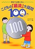 �w�Z�ł͋����Ȃ� ���ǂ��́u�o�ρv��^��100