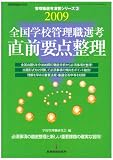 全国学校管理職選考直前要点整理 2009―必須項目の徹底整理と新しい重要課題の確実な習得 (2009) (教職研修総合特集 管理職選考演習シリーズ 3)