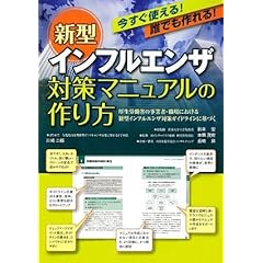 【クリックで詳細表示】今すぐ使える！誰でも作れる！新型インフルエンザ対策マニュアルの作り方―厚生労働省の事業者・職場における新型インフルエンザ対策ガイドラインに基づく (Jihyo books)： 本田 茂樹， 鈴木 宏， 長崎 昇： 本