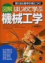図解 はじめて学ぶ機械工学