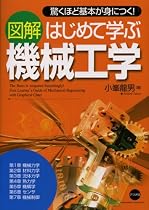 図解 はじめて学ぶ機械工学