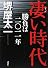 凄い時代 勝負は二〇一一年