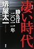 凄い時代 勝負は二〇一一年