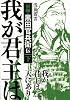 【文庫】 我が君主は天にあり 下 軍師・黒田官兵衛伝 (文芸社文庫 あ)