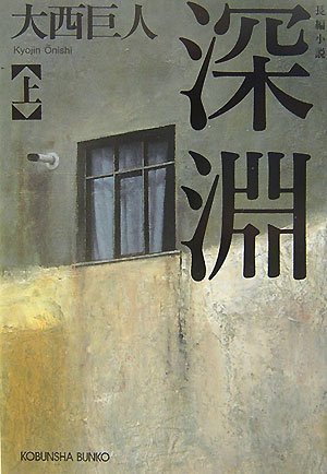 Cover image : 深淵(上) (光文社文庫)