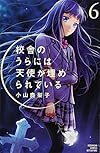 校舎のうらには天使が埋められている(6) (講談社コミックス別冊フレンド)