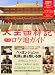 太王四神記公式ロケ地ガイド 別画像