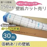 <グループ8>m単位の購入よりお買得/選べる150種類 生のり付き壁紙30m/柄物壁紙【CC-SP-2355】/JQ