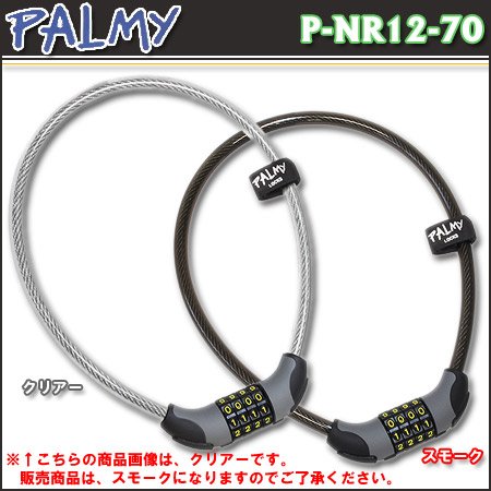 PALMY（パルミー） ナンバーセットワイヤーロック スモーク P-NR12-70