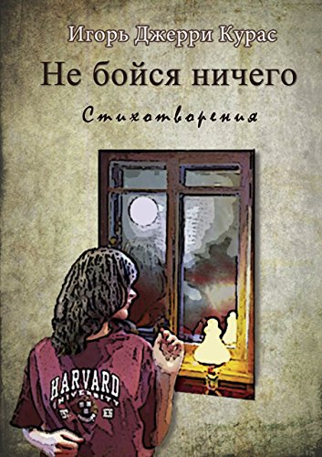 Не бойся ничего (Russian Edition)