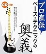 プロ直伝 ベーステクニックの奥義 CD付き