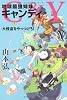 C&Y 地球最強姉妹キャンディ  大怪盗をやっつけろ! (カドカワ銀のさじシリーズ)