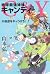 C&Y 地球最強姉妹キャンディ  大怪盗をやっつけろ! (カドカワ銀のさじシリーズ)
