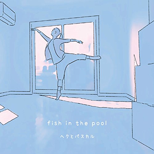 fish in the pool ヘクとパスカル