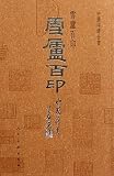 Hundred Seals of Xuelu - Complete Collection of Chinese Seals (Chinese Edition)
