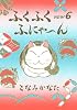 ふくふくふにゃ～ん　NEW（6） (KCデラックス)