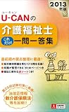 2013年版U-CANの介護福祉士これだけ! 一問一答集 (ユーキャンの資格試験シリーズ)