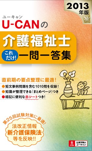 2013年版U-CANの介護福祉士これだけ! 一問一答集 (ユーキャンの資格試験シリーズ)のJPEG画像