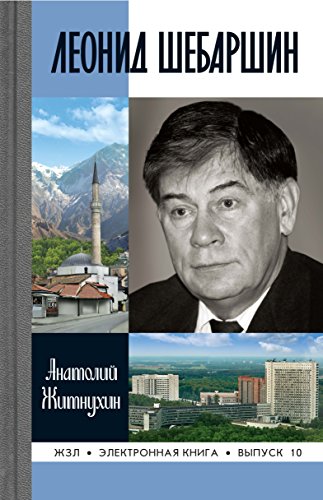 Леонид Шебаршин (Жизнь замечательных людей) (Russian Edition)