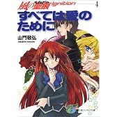 すべては愛のために―風の聖痕(スティグマ)Ignition〈4〉 (富士見ファンタジア文庫)