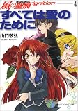 すべては愛のために (富士見ファンタジア文庫 118-10 風の…