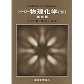 バーロー物理化学〈下〉
