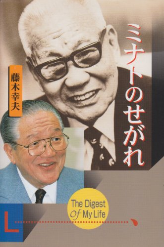 ミナトのせがれ―The digest of my life