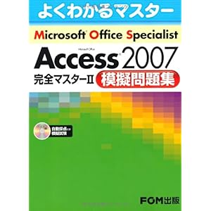 【クリックで詳細表示】Access2007完全マスター2模擬問題集 (よくわかるマスター) [大型本]